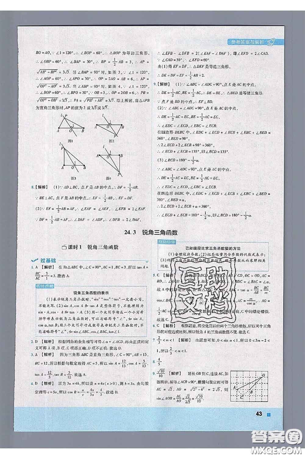 天星教育2020年秋一遍過初中數(shù)學九年級上冊華師版參考答案