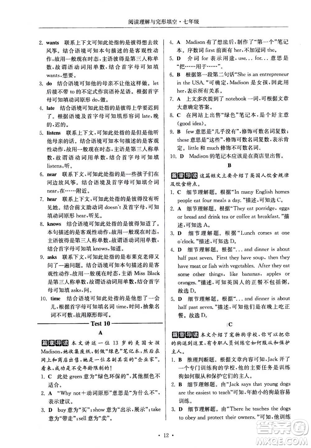 2020年南大勵(lì)學(xué)高分閱讀課外專(zhuān)項(xiàng)閱讀閱讀理解與完形填空第2版七年級(jí)答案