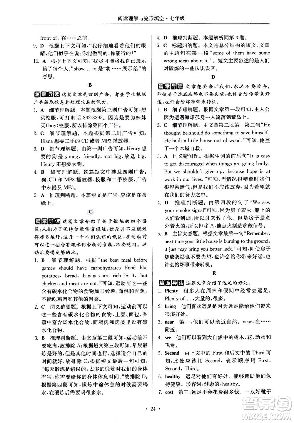 2020年南大勵(lì)學(xué)高分閱讀課外專(zhuān)項(xiàng)閱讀閱讀理解與完形填空第2版七年級(jí)答案