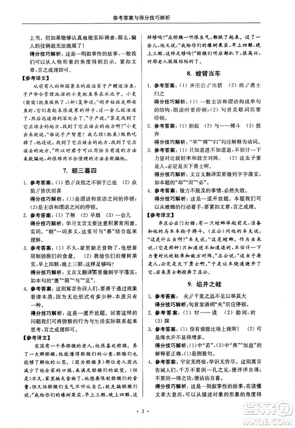 2020年南大勵學(xué)高分閱讀課外專項(xiàng)閱讀文言文第2版七年級答案