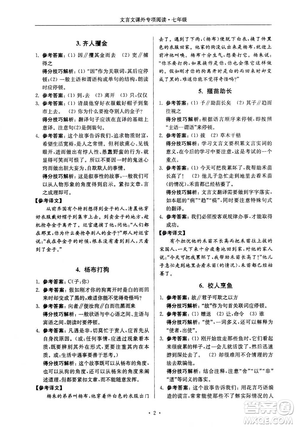 2020年南大勵學(xué)高分閱讀課外專項(xiàng)閱讀文言文第2版七年級答案