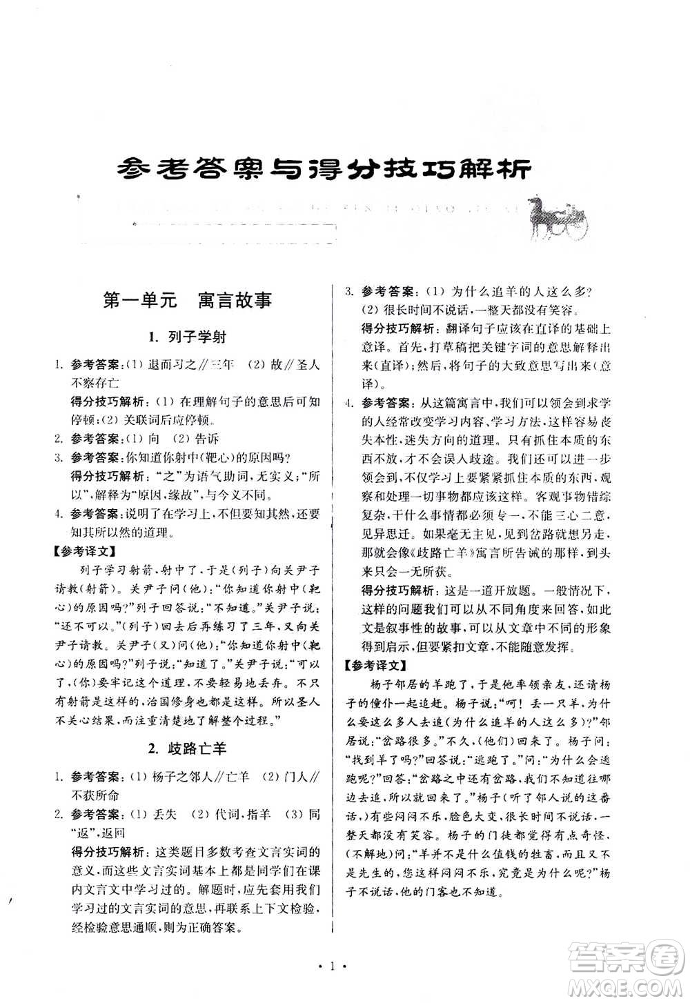 2020年南大勵學(xué)高分閱讀課外專項(xiàng)閱讀文言文第2版七年級答案