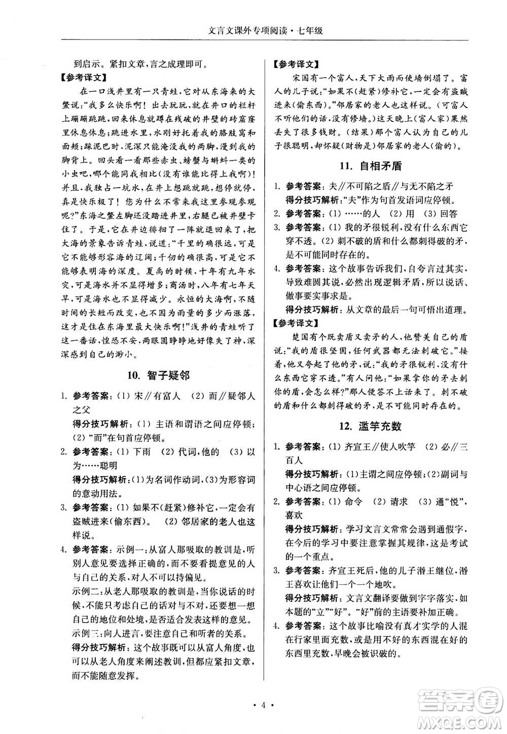 2020年南大勵學(xué)高分閱讀課外專項(xiàng)閱讀文言文第2版七年級答案
