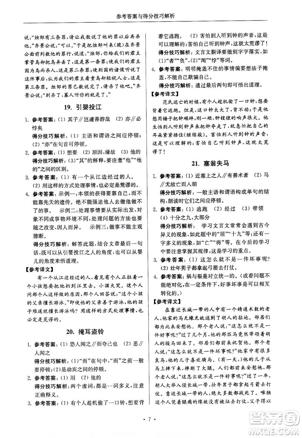 2020年南大勵學(xué)高分閱讀課外專項(xiàng)閱讀文言文第2版七年級答案