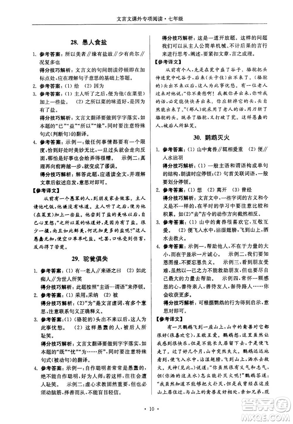 2020年南大勵學(xué)高分閱讀課外專項(xiàng)閱讀文言文第2版七年級答案
