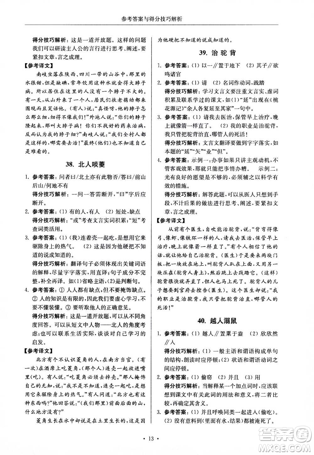 2020年南大勵學(xué)高分閱讀課外專項(xiàng)閱讀文言文第2版七年級答案