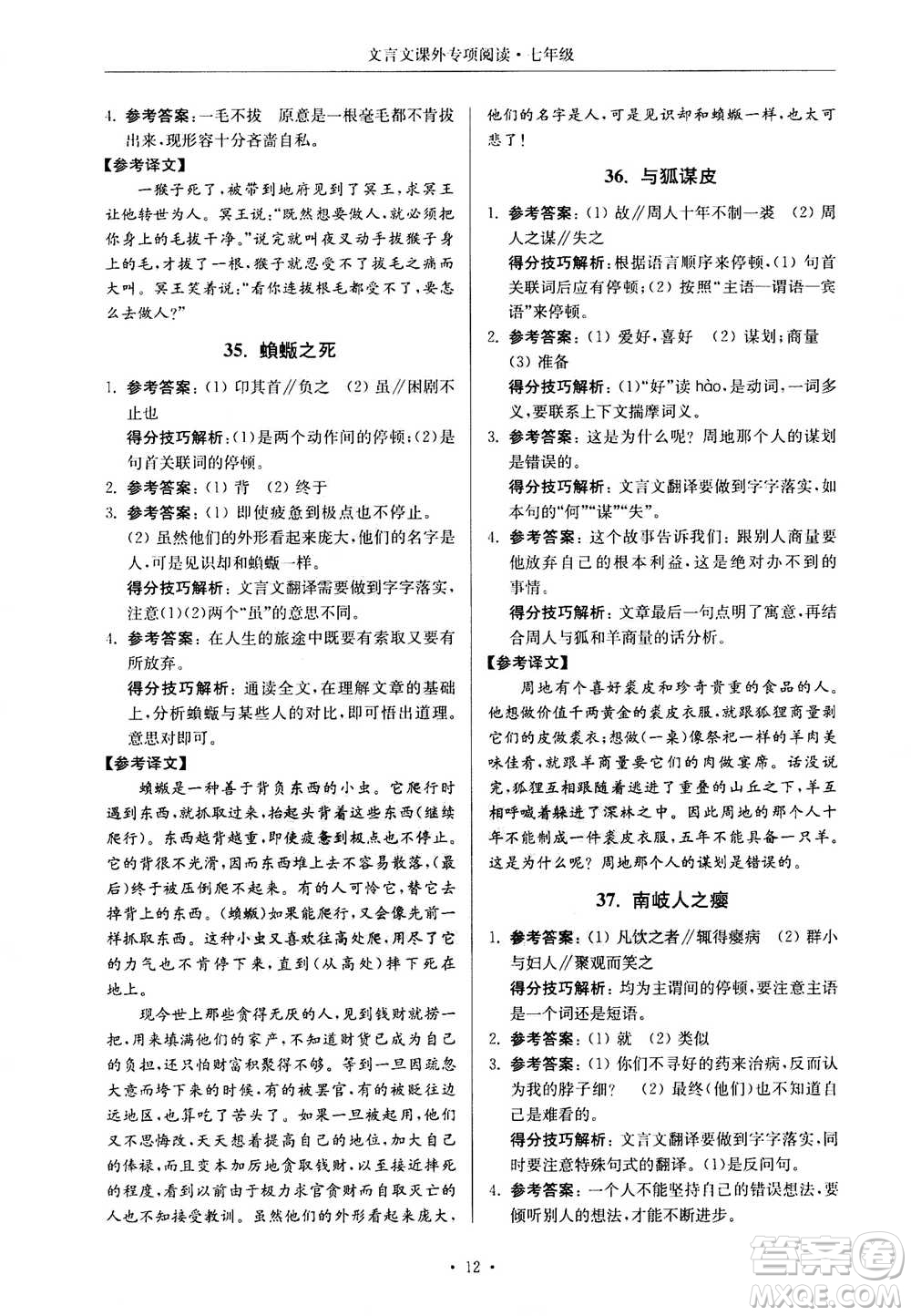 2020年南大勵學(xué)高分閱讀課外專項(xiàng)閱讀文言文第2版七年級答案