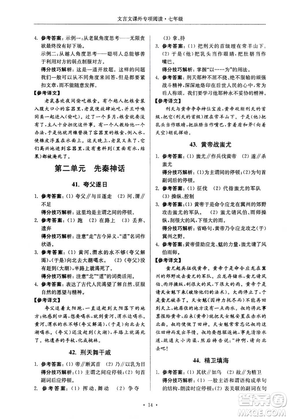 2020年南大勵學(xué)高分閱讀課外專項(xiàng)閱讀文言文第2版七年級答案