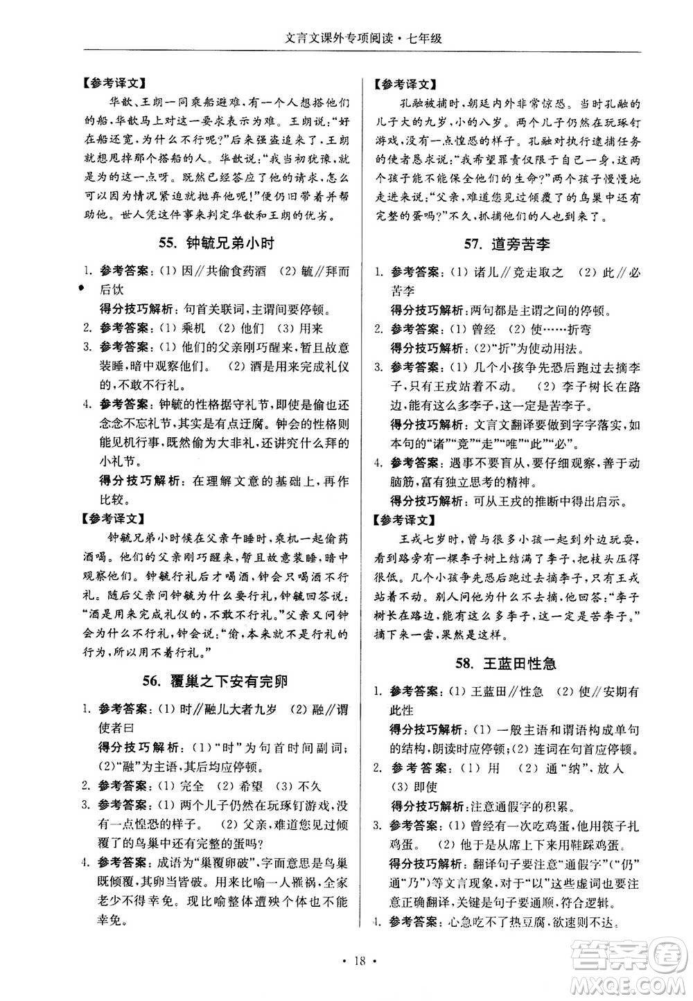 2020年南大勵學(xué)高分閱讀課外專項(xiàng)閱讀文言文第2版七年級答案