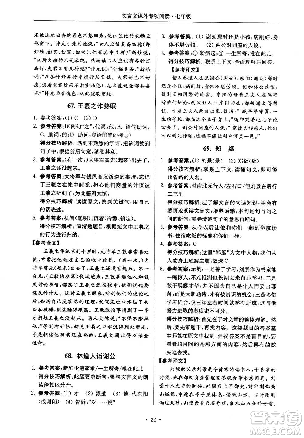 2020年南大勵學(xué)高分閱讀課外專項(xiàng)閱讀文言文第2版七年級答案
