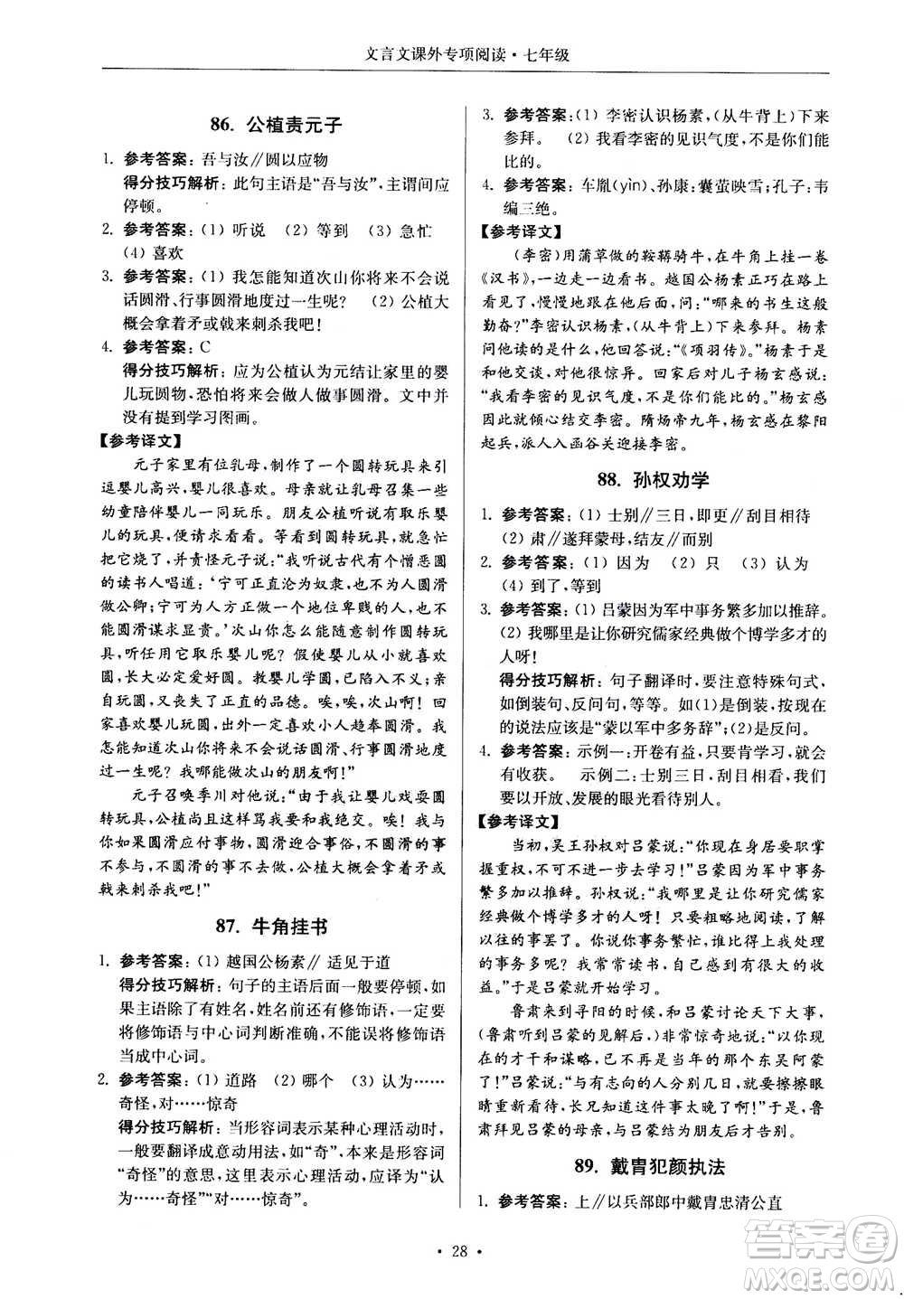 2020年南大勵學(xué)高分閱讀課外專項(xiàng)閱讀文言文第2版七年級答案