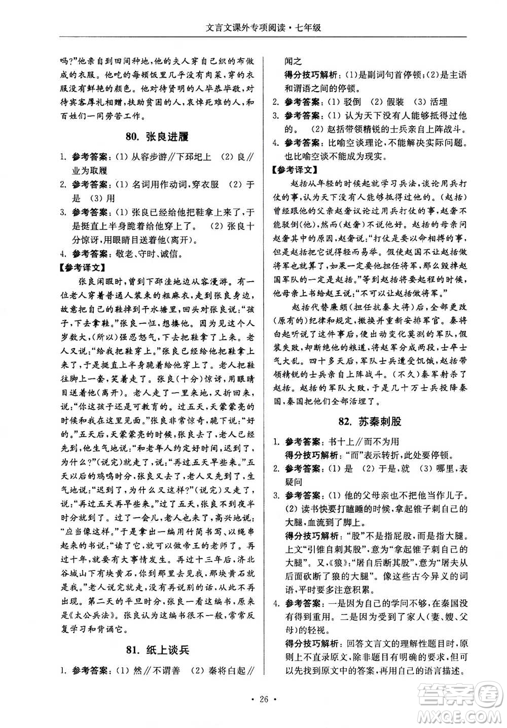 2020年南大勵學(xué)高分閱讀課外專項(xiàng)閱讀文言文第2版七年級答案