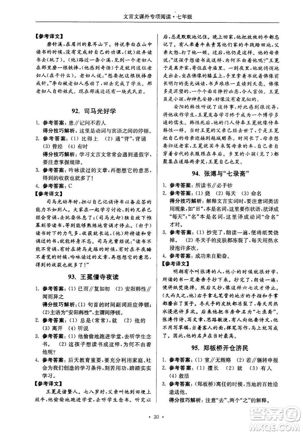 2020年南大勵學(xué)高分閱讀課外專項(xiàng)閱讀文言文第2版七年級答案