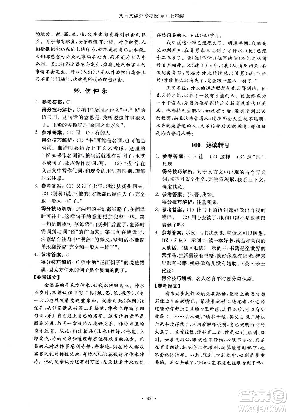 2020年南大勵學(xué)高分閱讀課外專項(xiàng)閱讀文言文第2版七年級答案