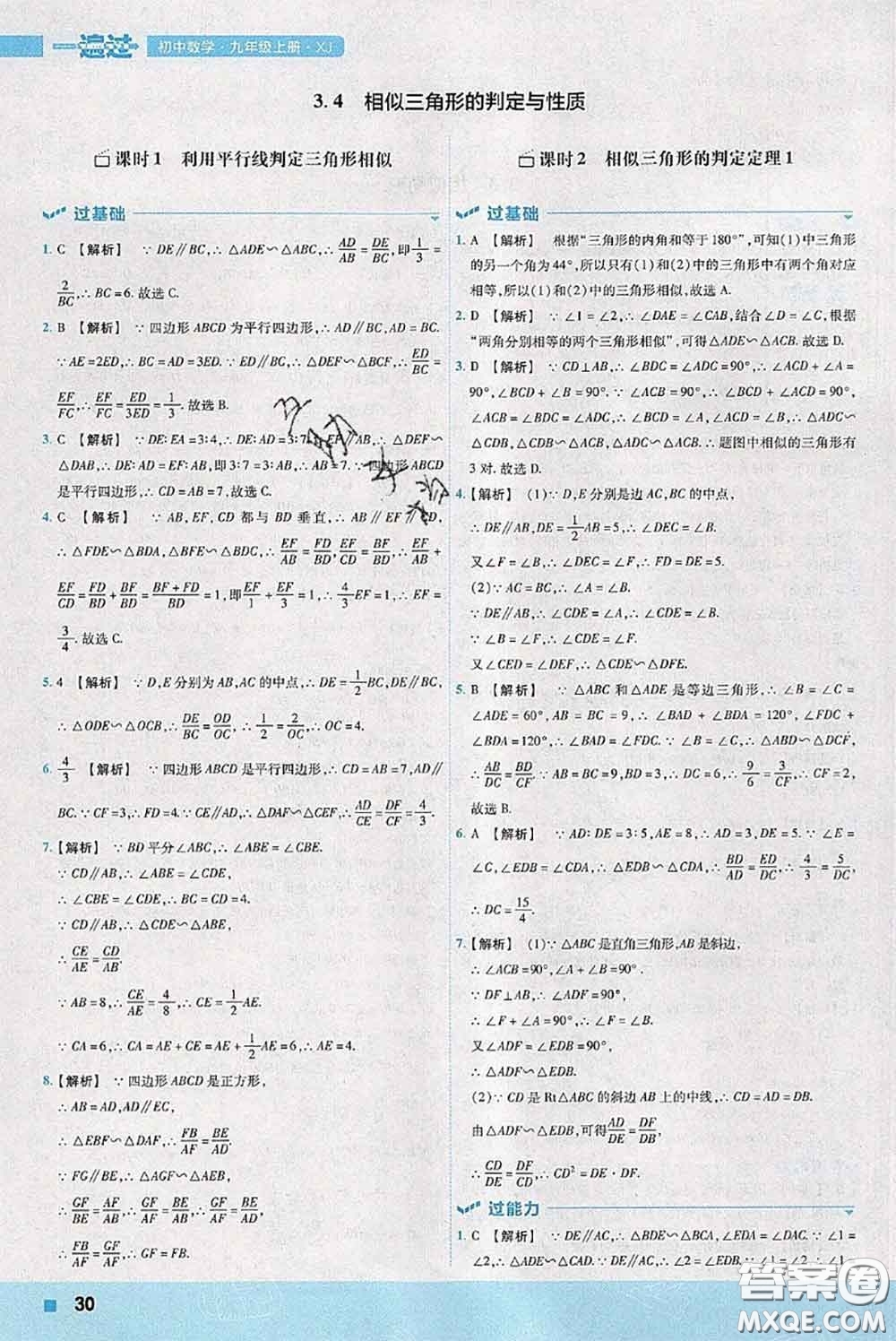 天星教育2020年秋一遍過初中數(shù)學(xué)九年級(jí)上冊湘教版參考答案