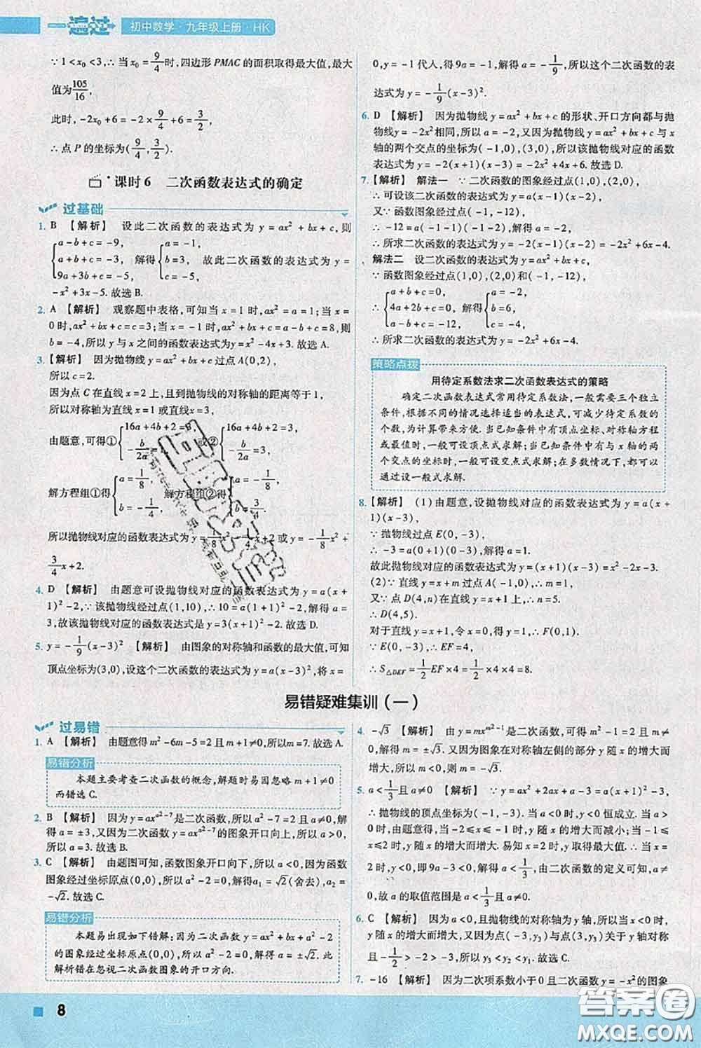 天星教育2020年秋一遍過(guò)初中數(shù)學(xué)九年級(jí)上冊(cè)滬科版參考答案