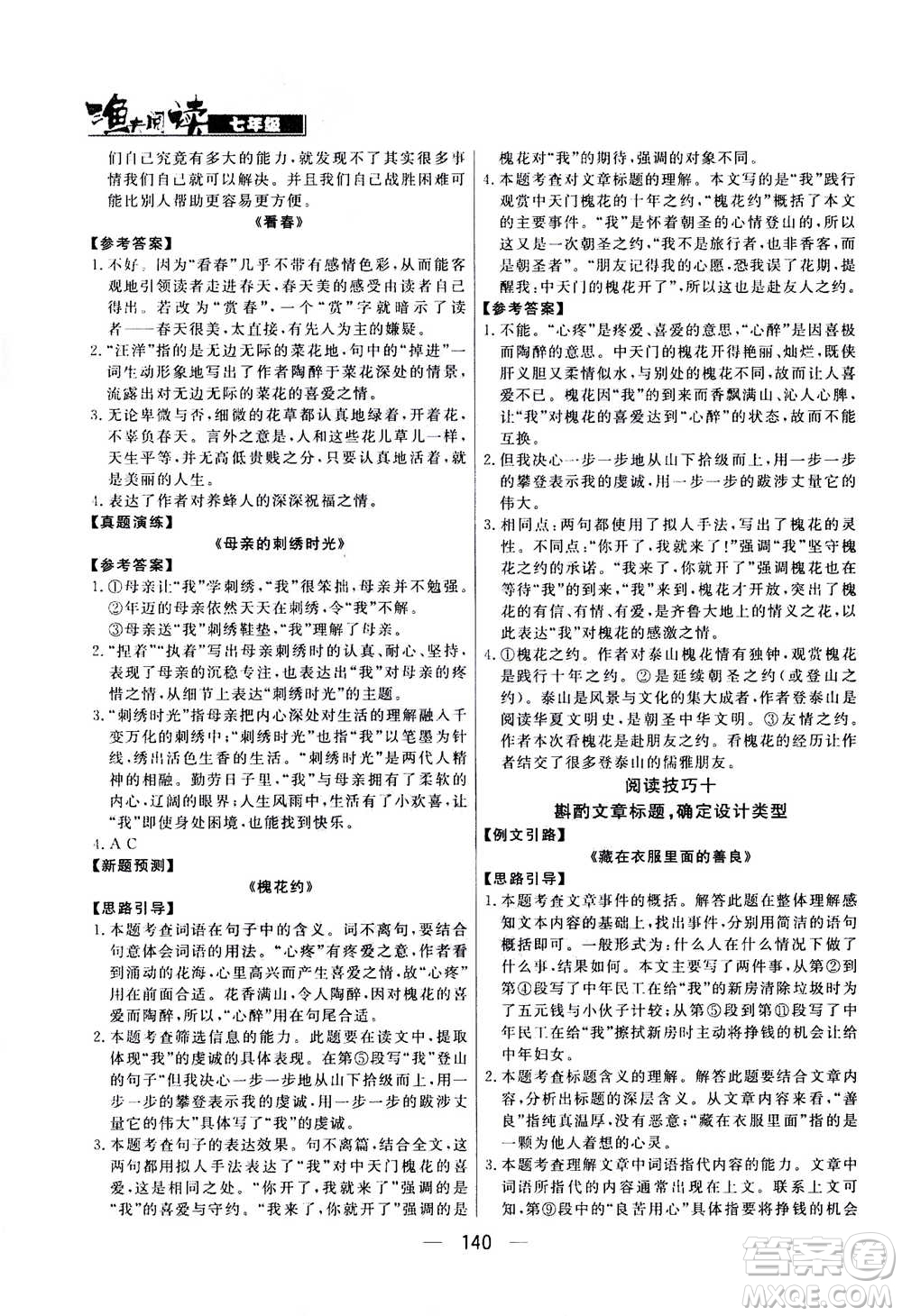 光明日報(bào)出版社2020年漁夫閱讀七年級通用版答案