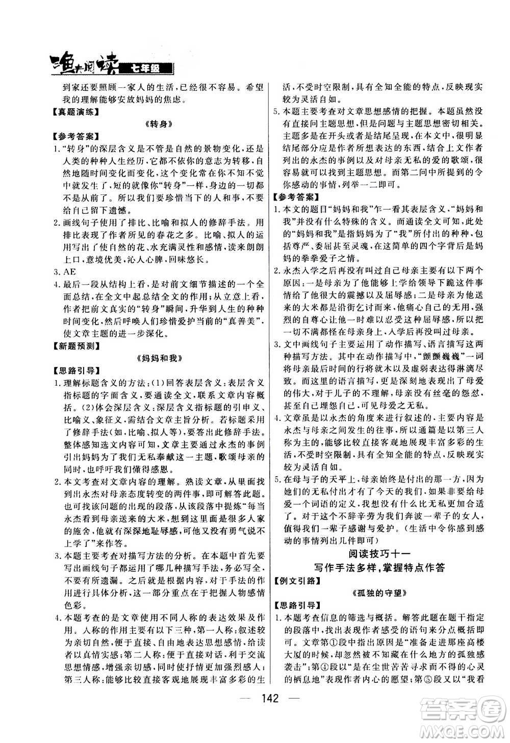 光明日報(bào)出版社2020年漁夫閱讀七年級通用版答案