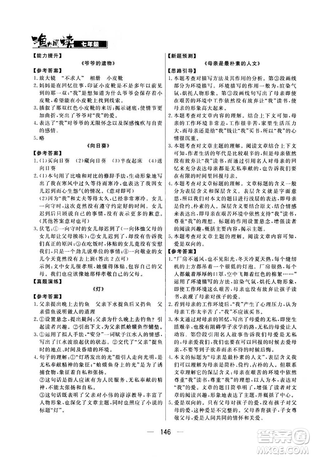 光明日報(bào)出版社2020年漁夫閱讀七年級通用版答案