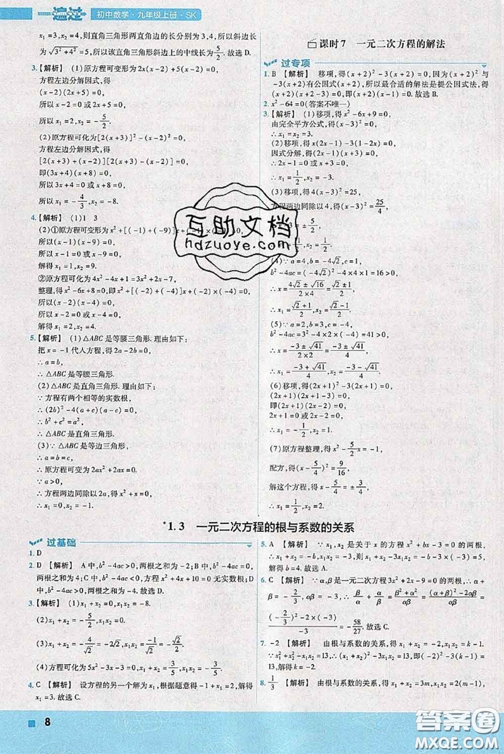天星教育2020年秋一遍過初中數(shù)學九年級上冊蘇科版參考答案
