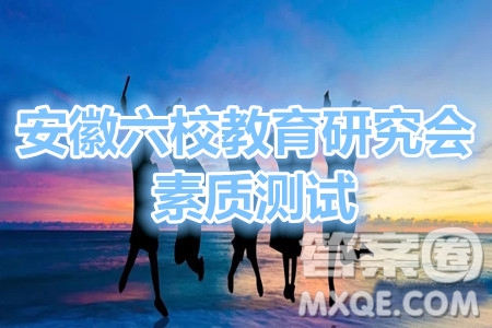 安徽六校教育研究會2021屆高三第一次素質(zhì)測試語文試題及答案