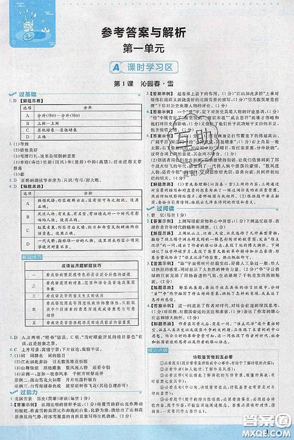 天星教育2020年秋一遍過(guò)初中語(yǔ)文九年級(jí)上冊(cè)人教版參考答案