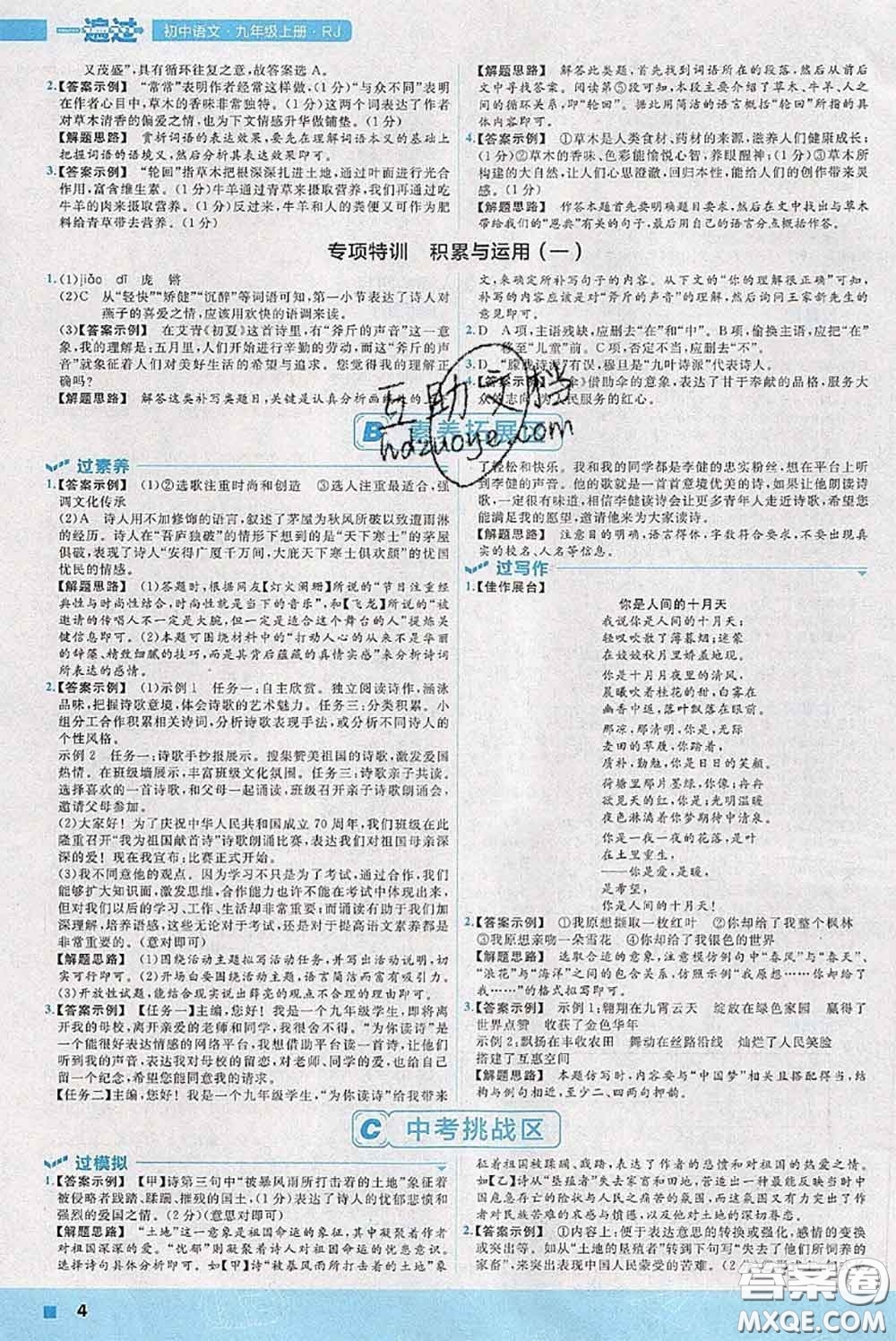 天星教育2020年秋一遍過(guò)初中語(yǔ)文九年級(jí)上冊(cè)人教版參考答案