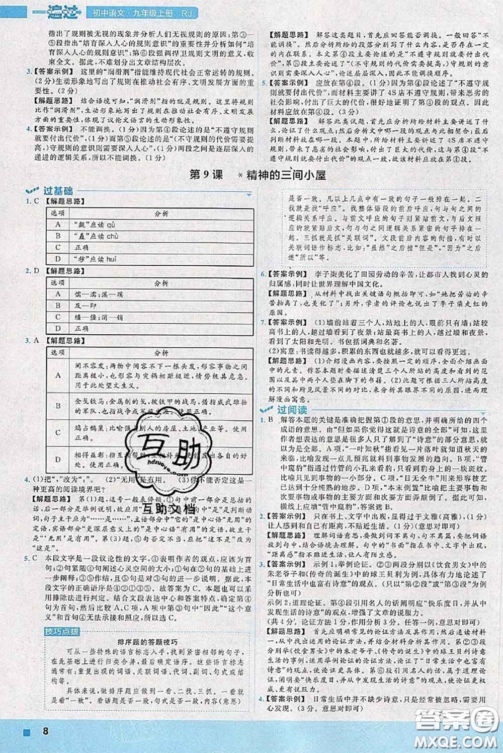 天星教育2020年秋一遍過(guò)初中語(yǔ)文九年級(jí)上冊(cè)人教版參考答案