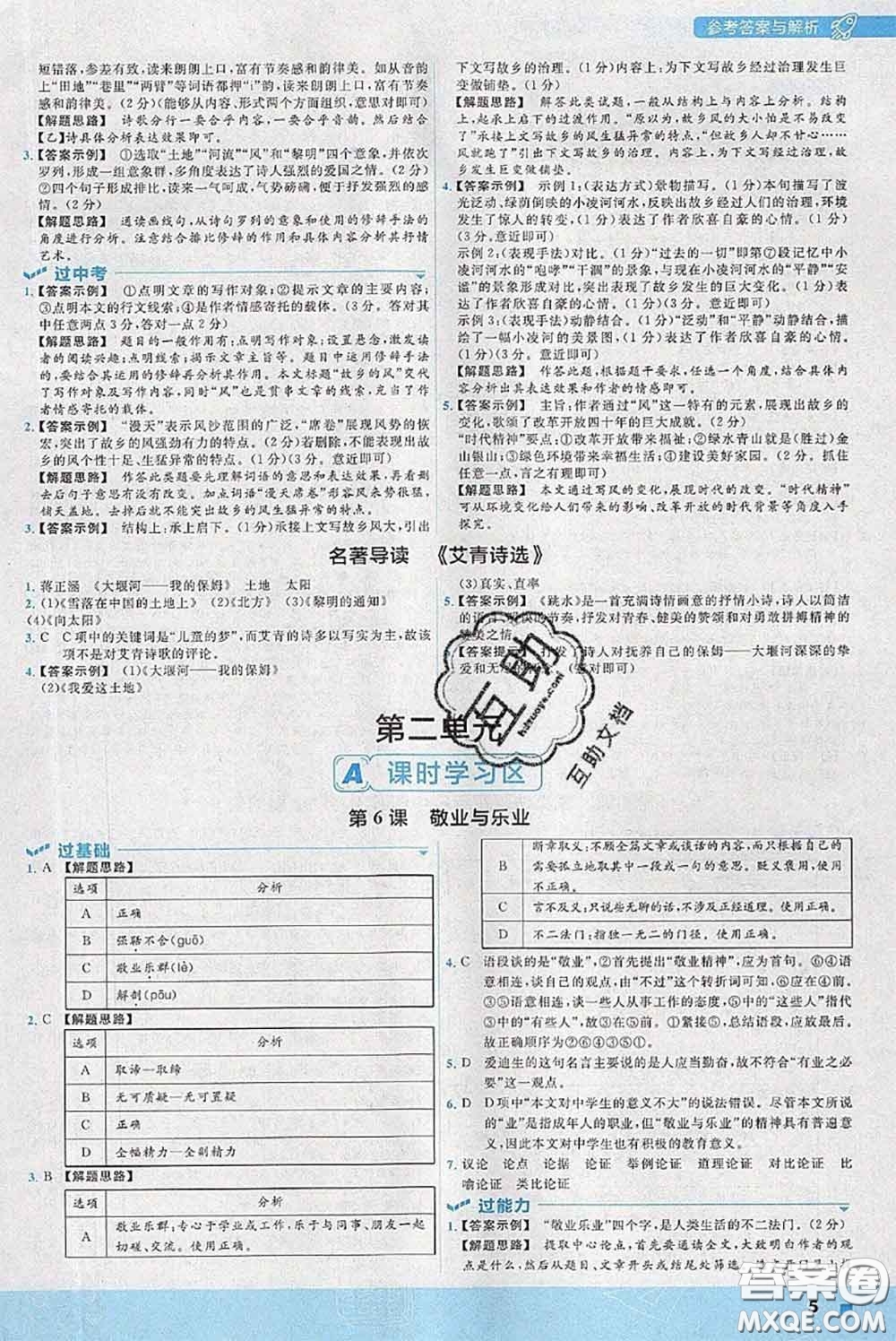 天星教育2020年秋一遍過(guò)初中語(yǔ)文九年級(jí)上冊(cè)人教版參考答案