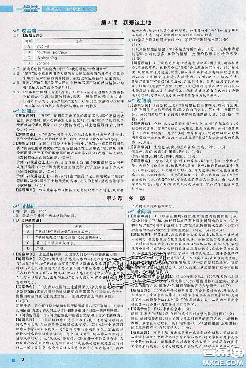 天星教育2020年秋一遍過(guò)初中語(yǔ)文九年級(jí)上冊(cè)人教版參考答案