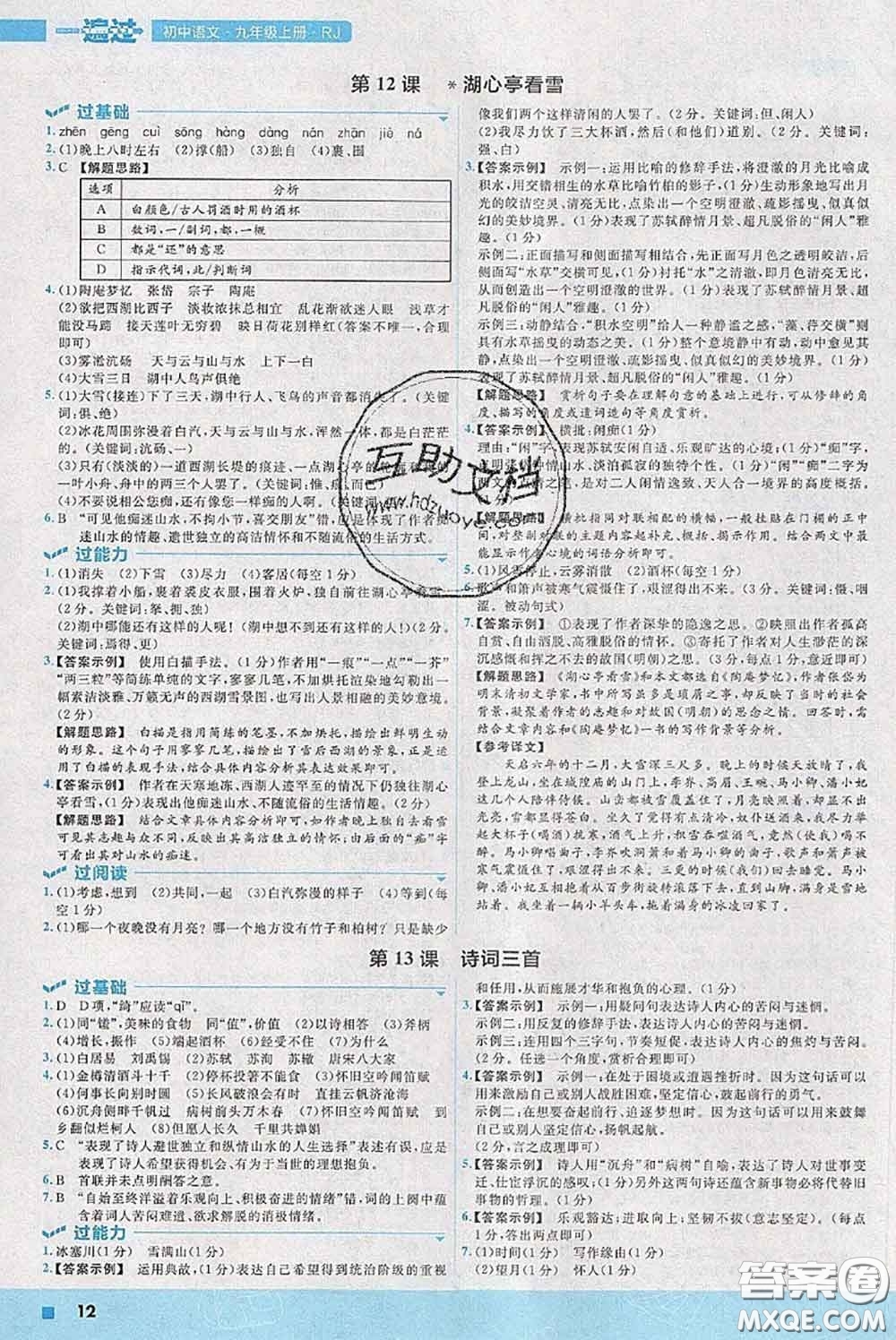 天星教育2020年秋一遍過(guò)初中語(yǔ)文九年級(jí)上冊(cè)人教版參考答案