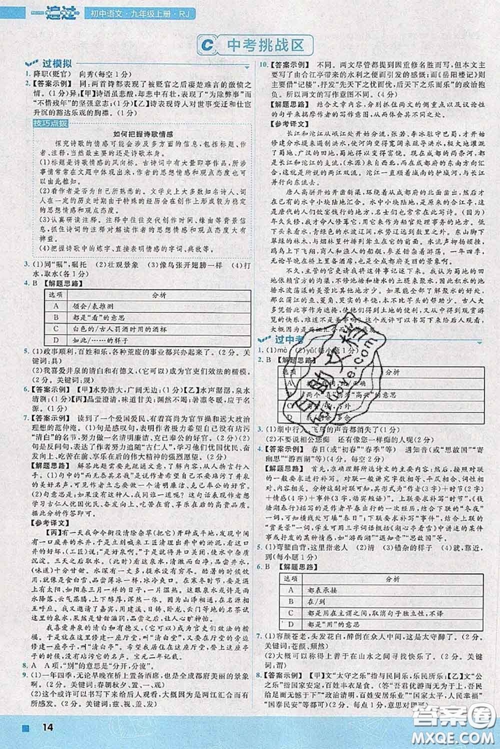 天星教育2020年秋一遍過(guò)初中語(yǔ)文九年級(jí)上冊(cè)人教版參考答案