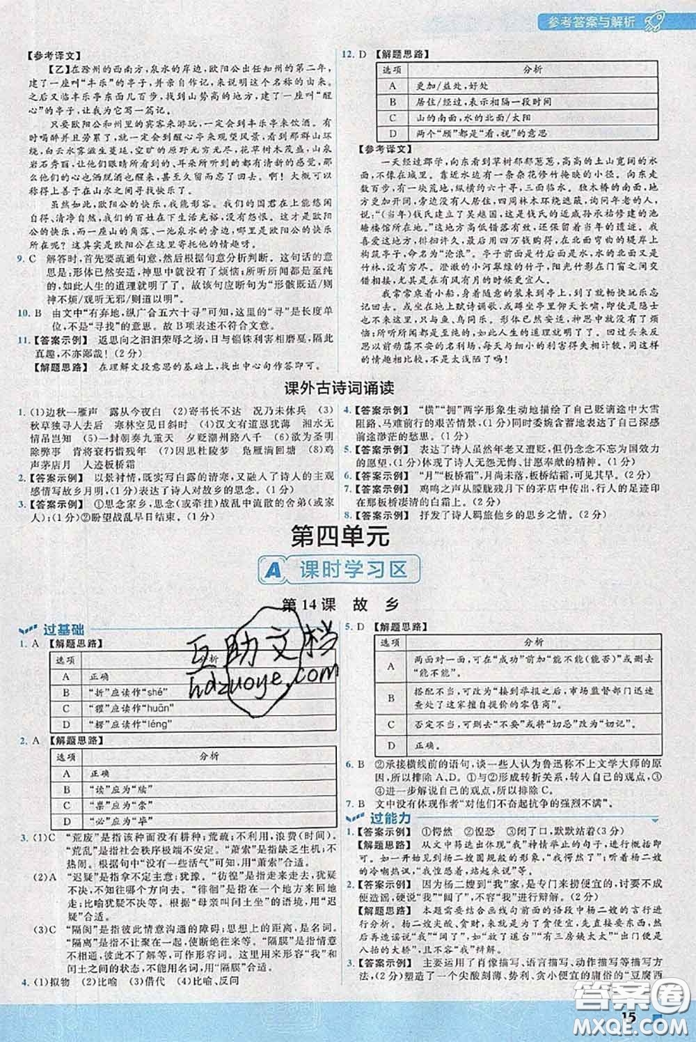 天星教育2020年秋一遍過(guò)初中語(yǔ)文九年級(jí)上冊(cè)人教版參考答案