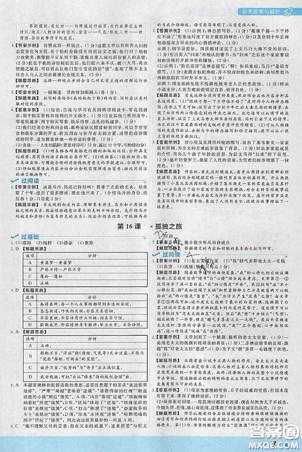 天星教育2020年秋一遍過(guò)初中語(yǔ)文九年級(jí)上冊(cè)人教版參考答案
