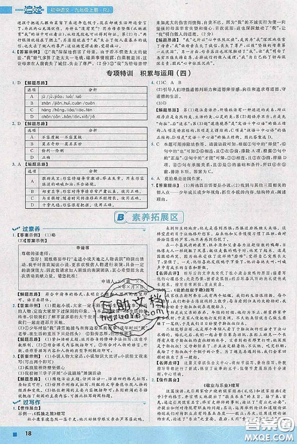 天星教育2020年秋一遍過(guò)初中語(yǔ)文九年級(jí)上冊(cè)人教版參考答案