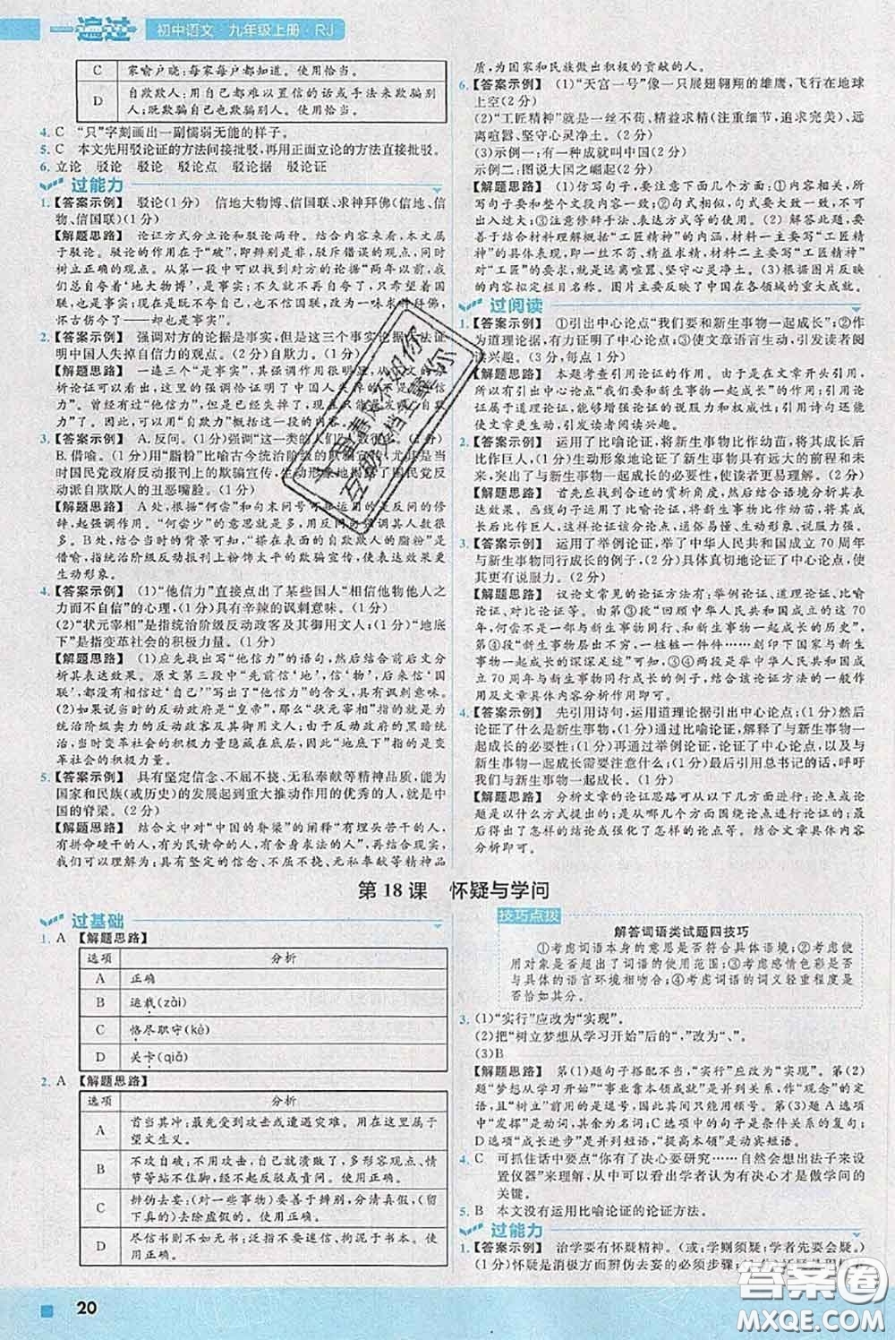 天星教育2020年秋一遍過(guò)初中語(yǔ)文九年級(jí)上冊(cè)人教版參考答案