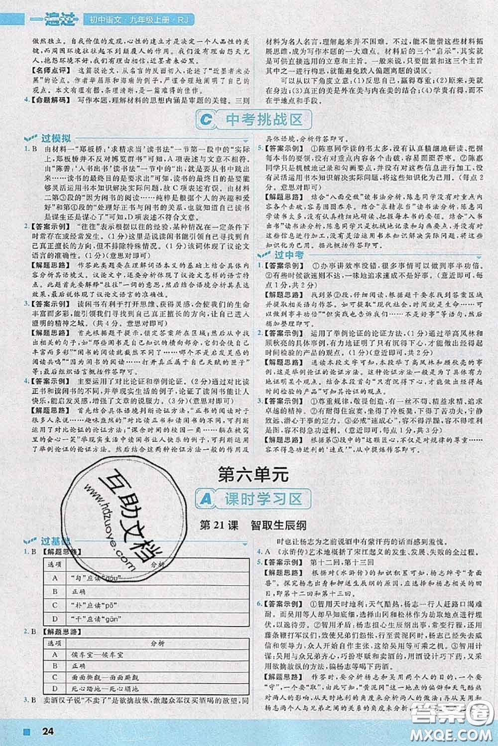 天星教育2020年秋一遍過(guò)初中語(yǔ)文九年級(jí)上冊(cè)人教版參考答案
