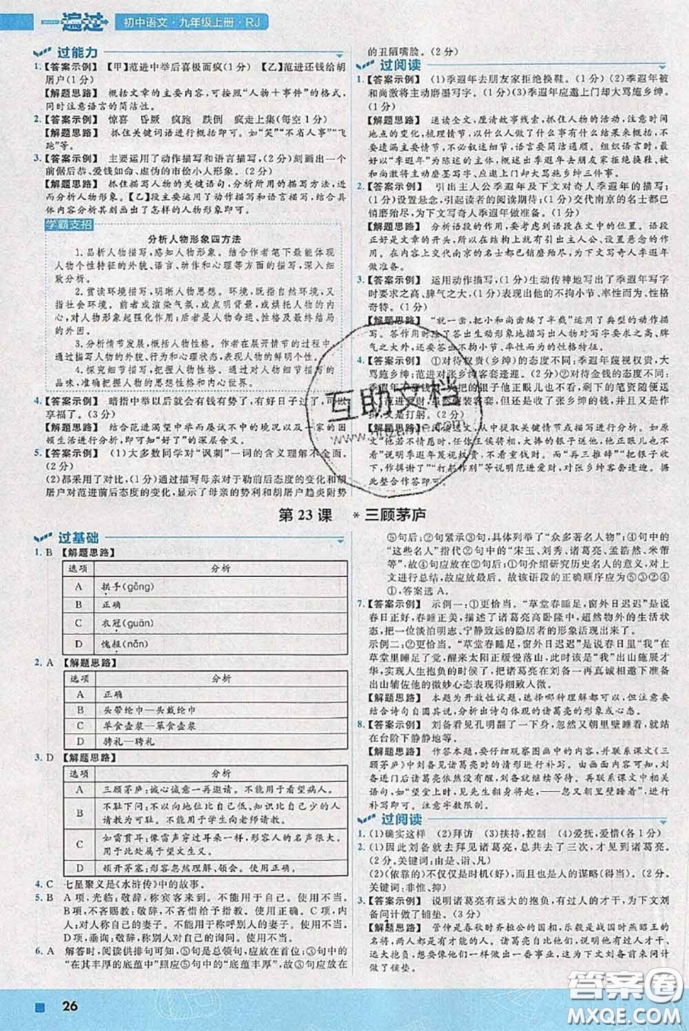 天星教育2020年秋一遍過(guò)初中語(yǔ)文九年級(jí)上冊(cè)人教版參考答案