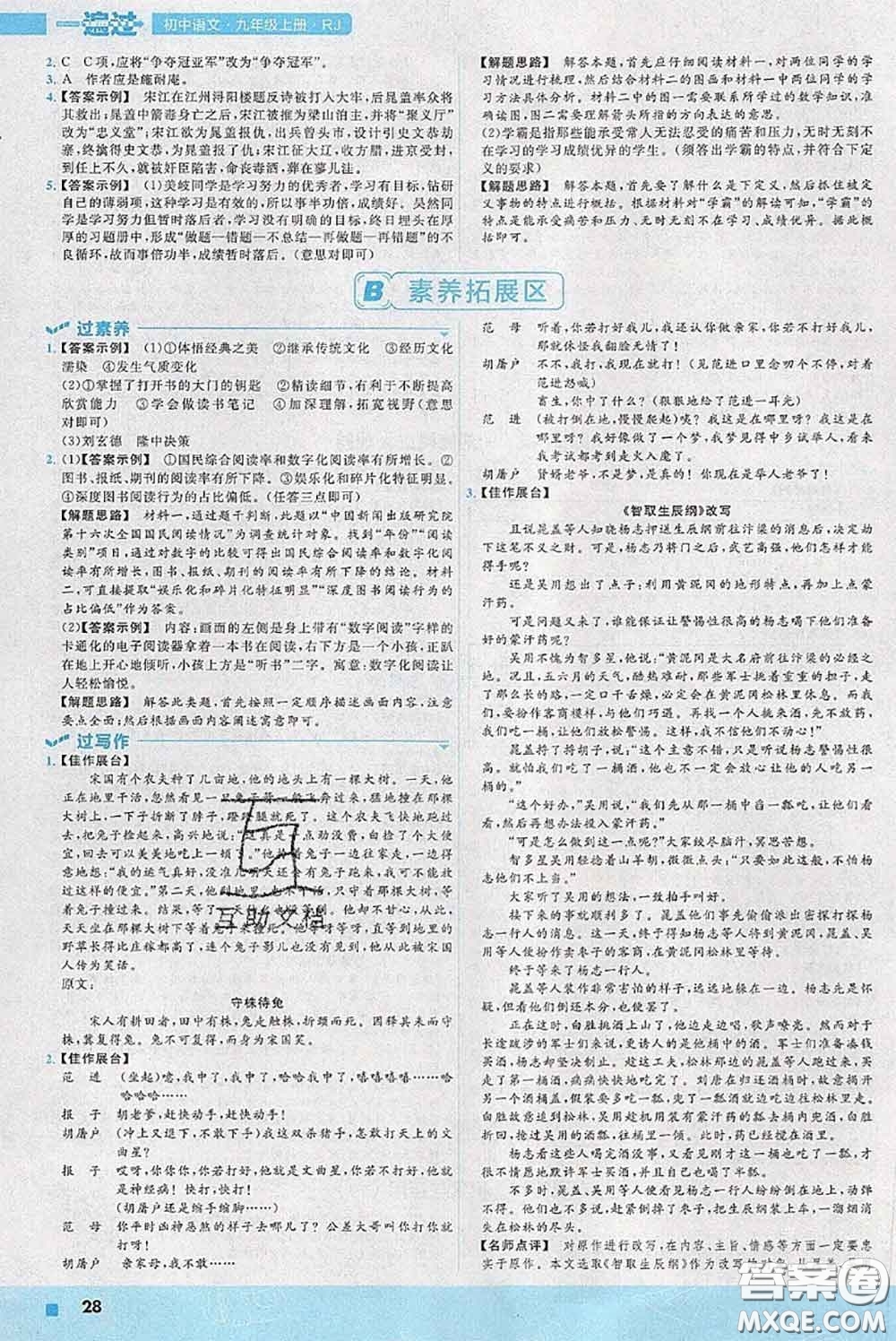 天星教育2020年秋一遍過(guò)初中語(yǔ)文九年級(jí)上冊(cè)人教版參考答案