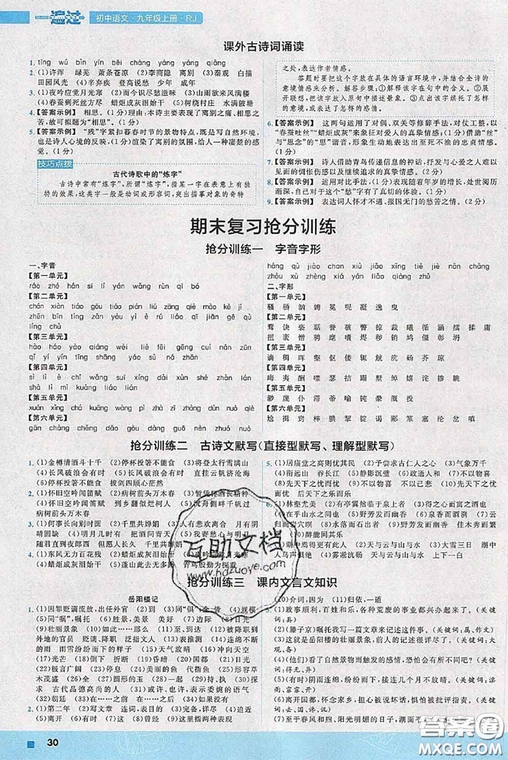 天星教育2020年秋一遍過(guò)初中語(yǔ)文九年級(jí)上冊(cè)人教版參考答案