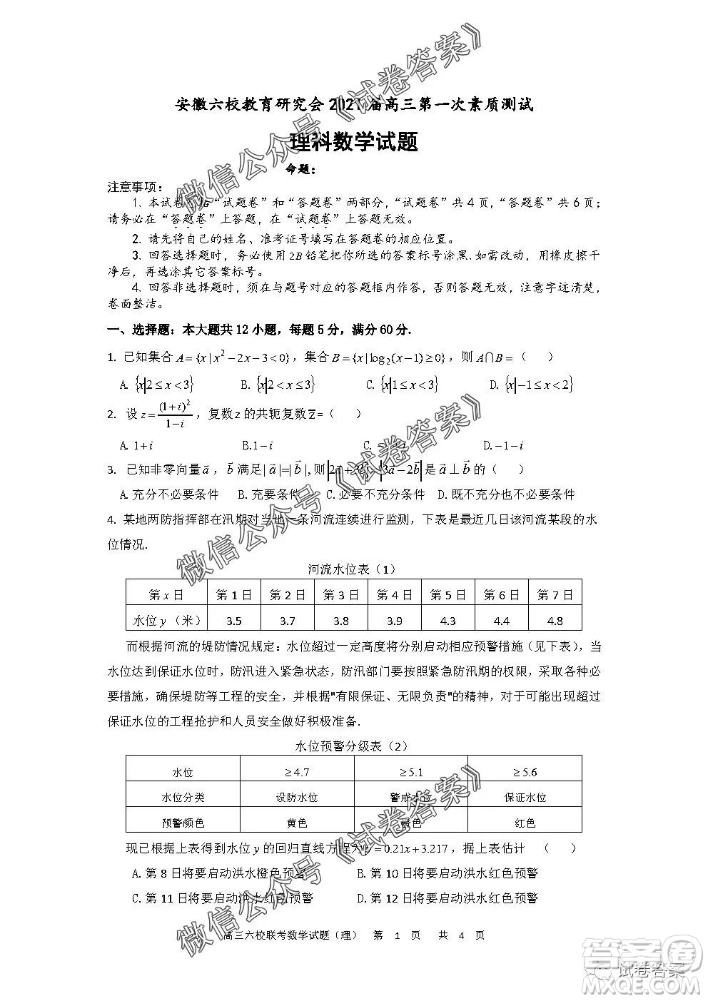 安徽六校教育研究會2021屆高三第一次素質(zhì)測試理科數(shù)學(xué)試題及答案