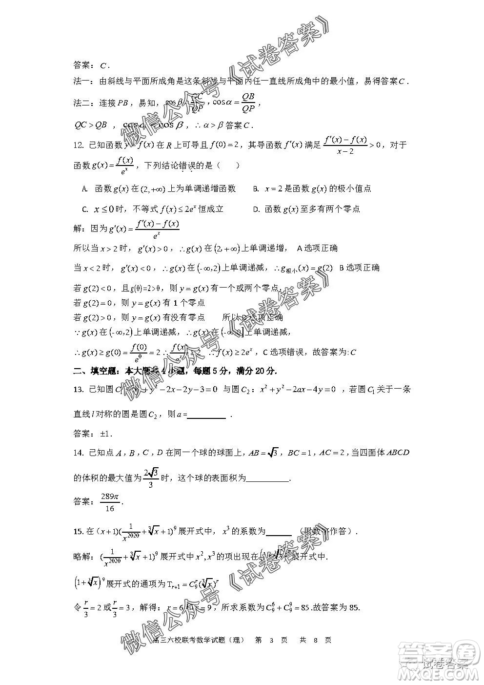 安徽六校教育研究會2021屆高三第一次素質(zhì)測試理科數(shù)學(xué)試題及答案