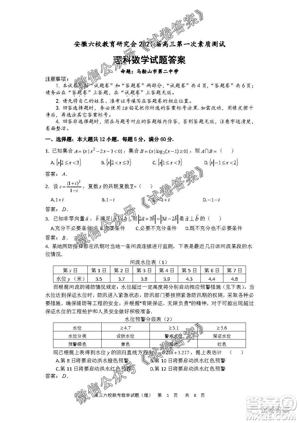 安徽六校教育研究會2021屆高三第一次素質(zhì)測試理科數(shù)學(xué)試題及答案