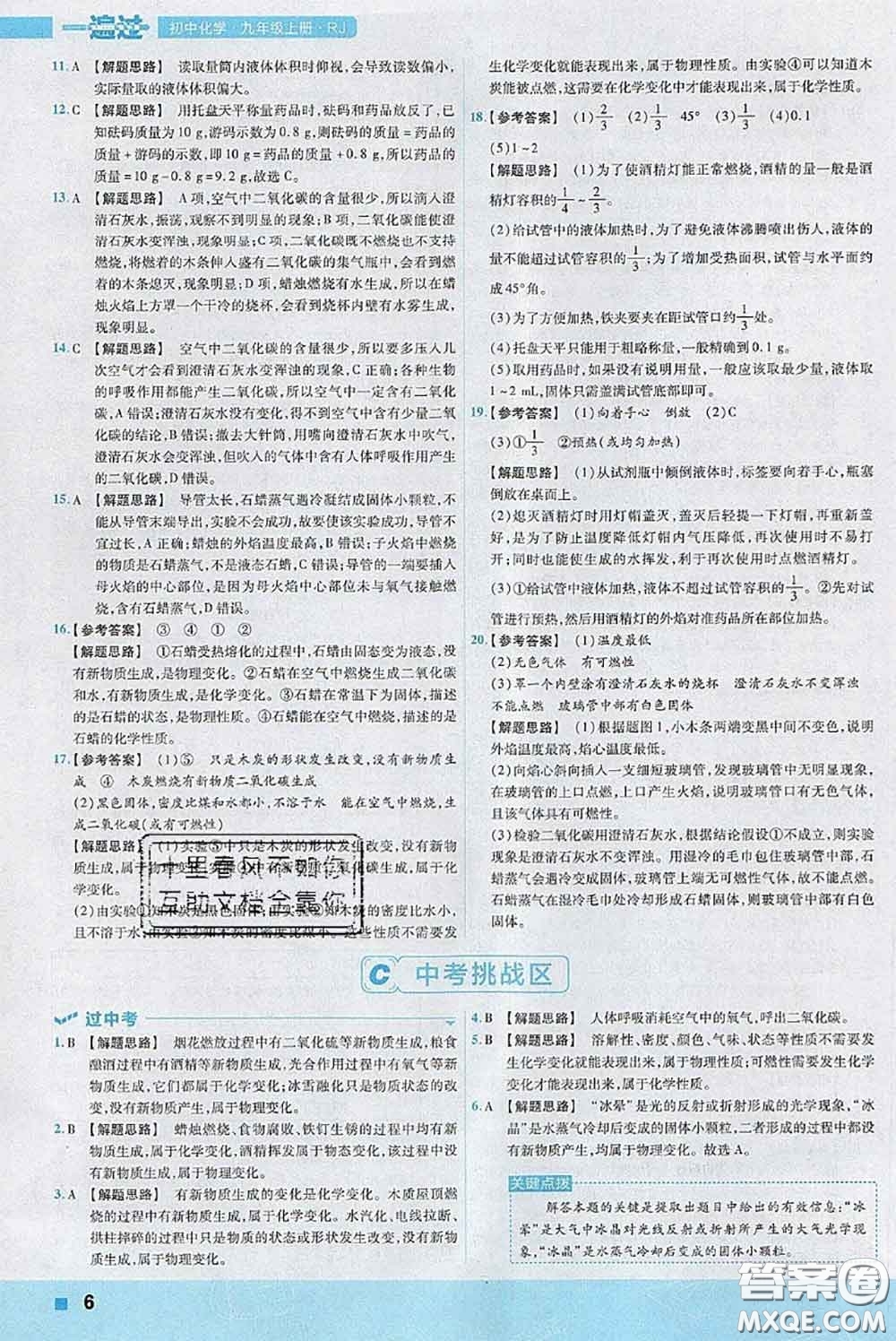 天星教育2020年秋一遍過初中化學(xué)九年級上冊人教版參考答案