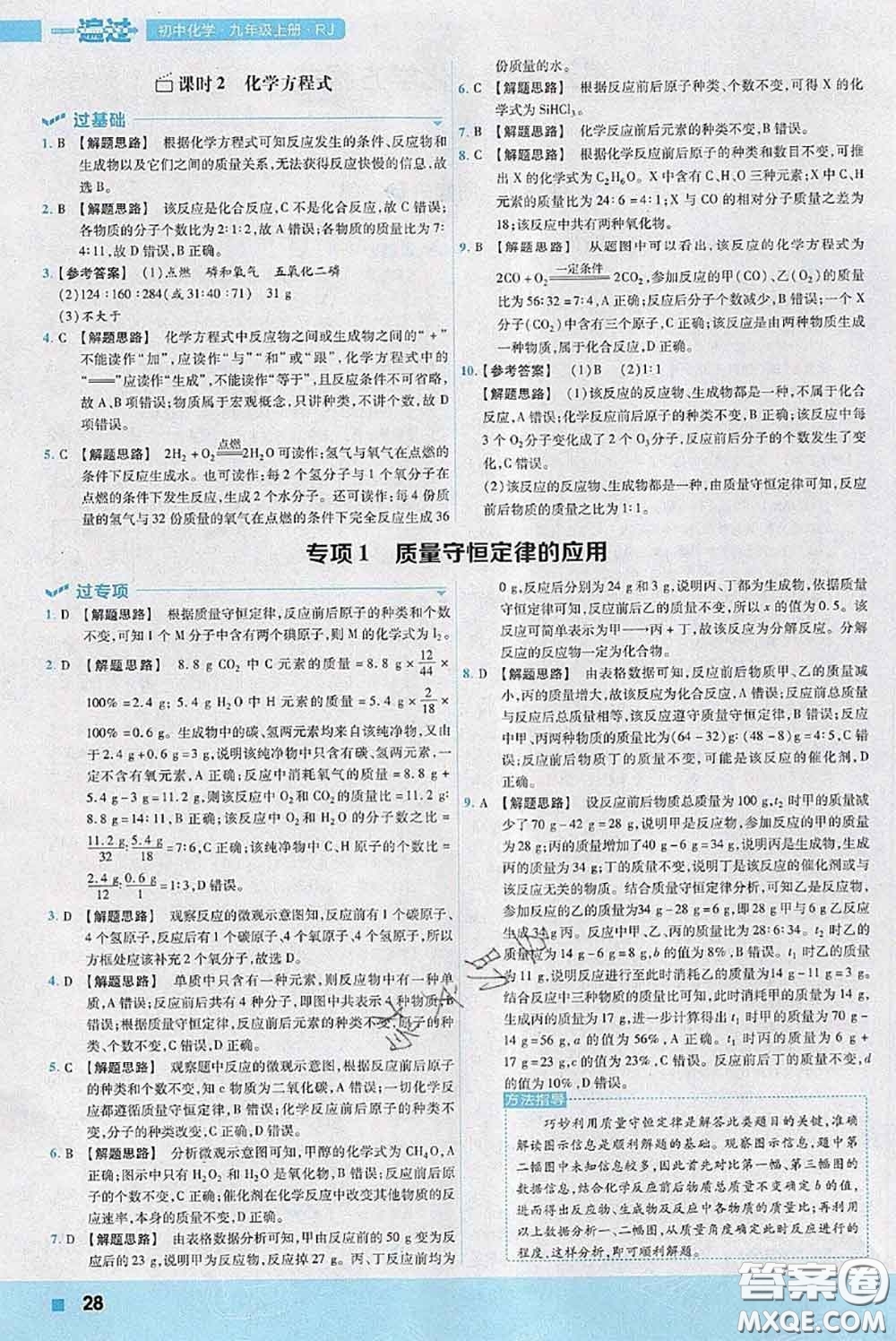 天星教育2020年秋一遍過初中化學(xué)九年級上冊人教版參考答案