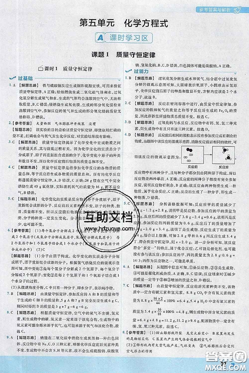 天星教育2020年秋一遍過初中化學(xué)九年級上冊人教版參考答案