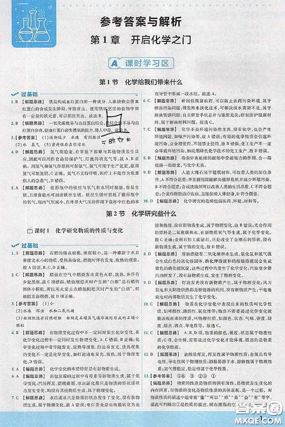 天星教育2020年秋一遍過初中化學(xué)九年級上冊滬教版參考答案