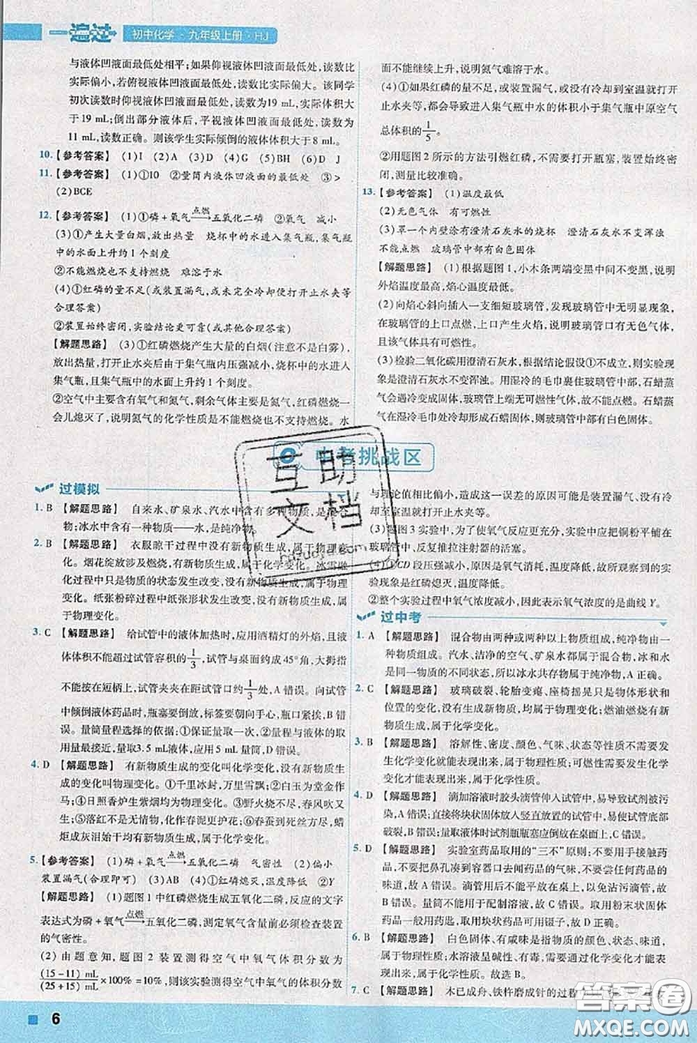 天星教育2020年秋一遍過初中化學(xué)九年級上冊滬教版參考答案