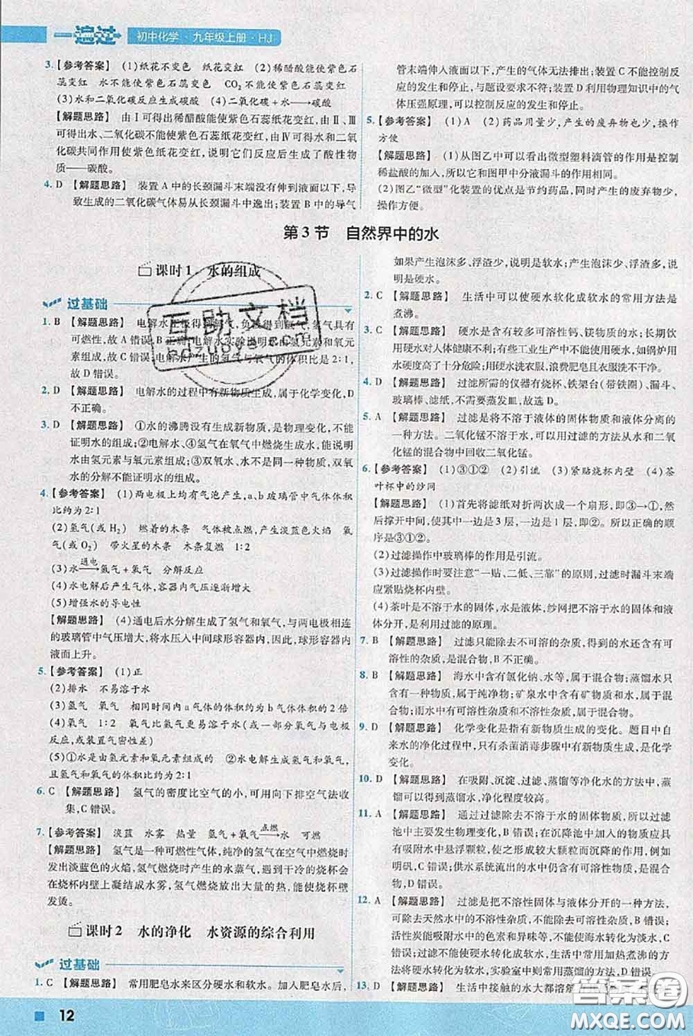 天星教育2020年秋一遍過初中化學(xué)九年級上冊滬教版參考答案