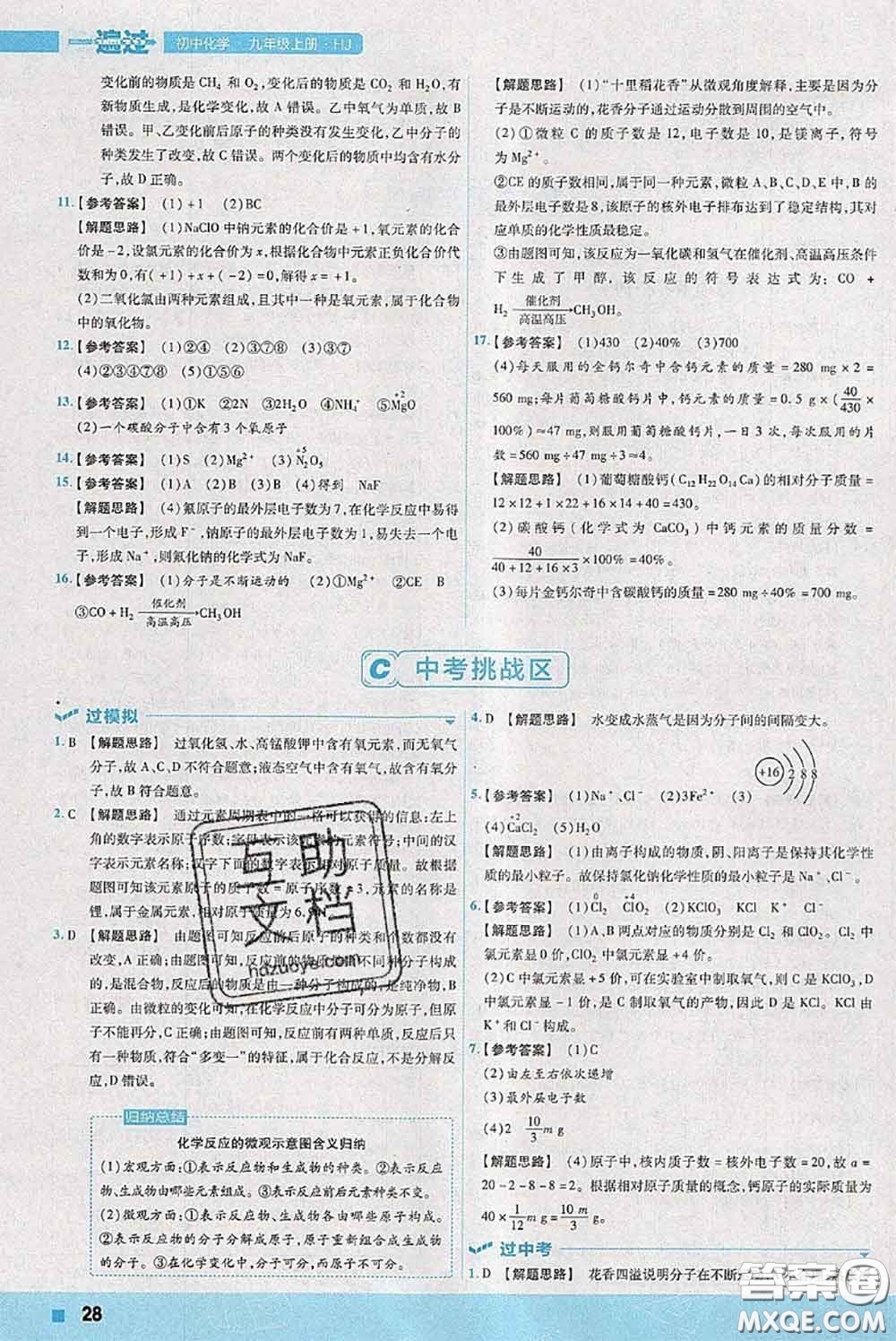 天星教育2020年秋一遍過初中化學(xué)九年級上冊滬教版參考答案